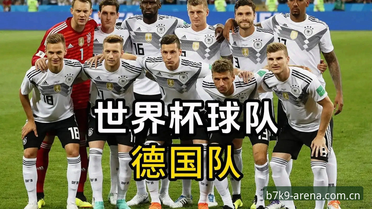 德国队大名单 vs 世界杯备战：在KK体育平台深度解读阵容变化与夺冠前景