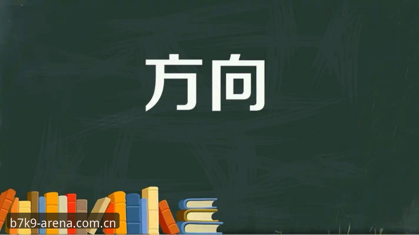 B7K9竞猜攻略精讲：重构竞技判断力的底层逻辑